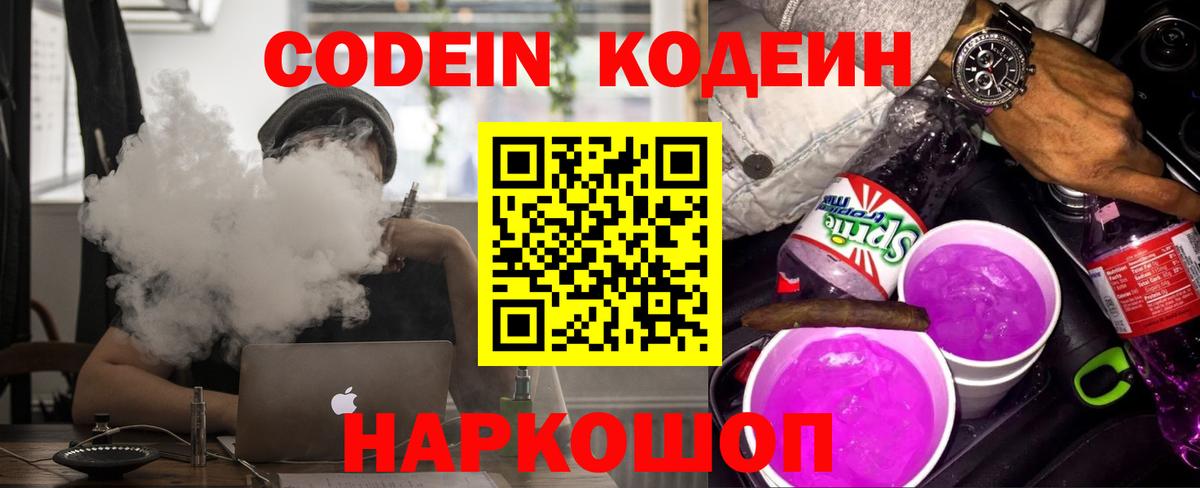 Кодеин Purple Drank Среднеуральск