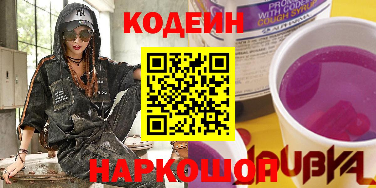Кодеиновый сироп Lean Purple Drank  Вход с VPN  Кодеин напиток Lean (лин)  Среднеуральск 